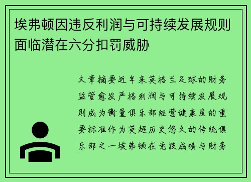 埃弗顿因违反利润与可持续发展规则面临潜在六分扣罚威胁