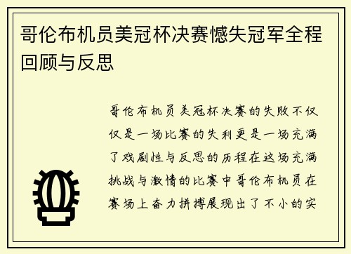 哥伦布机员美冠杯决赛憾失冠军全程回顾与反思