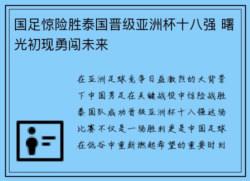 国足惊险胜泰国晋级亚洲杯十八强 曙光初现勇闯未来