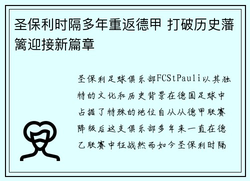 圣保利时隔多年重返德甲 打破历史藩篱迎接新篇章 圣保利时隔多年重返德甲 打破历史藩篱迎接新篇章