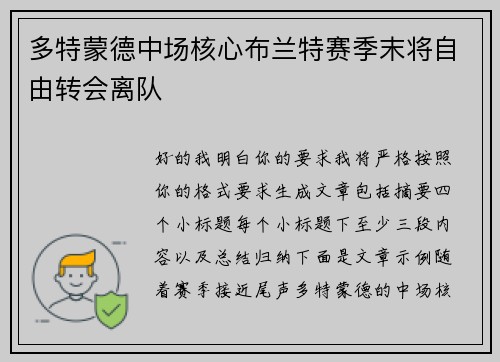 多特蒙德中场核心布兰特赛季末将自由转会离队