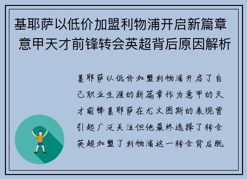 基耶萨以低价加盟利物浦开启新篇章 意甲天才前锋转会英超背后原因解析 基耶萨以低价加盟利物浦开启新篇章 意甲天才前锋转会英超背后原因解析