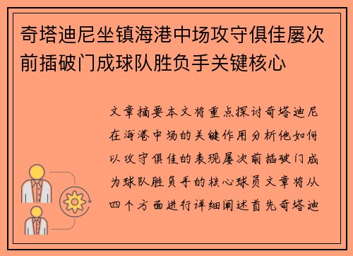奇塔迪尼坐镇海港中场攻守俱佳屡次前插破门成球队胜负手关键核心 奇塔迪尼坐镇海港中场攻守俱佳屡次前插破门成球队胜负手关键核心