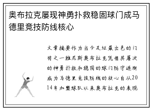 奥布拉克屡现神勇扑救稳固球门成马德里竞技防线核心 奥布拉克屡现神勇扑救稳固球门成马德里竞技防线核心