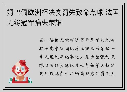 姆巴佩欧洲杯决赛罚失致命点球 法国无缘冠军痛失荣耀