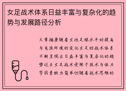 女足战术体系日益丰富与复杂化的趋势与发展路径分析 女足战术体系日益丰富与复杂化的趋势与发展路径分析