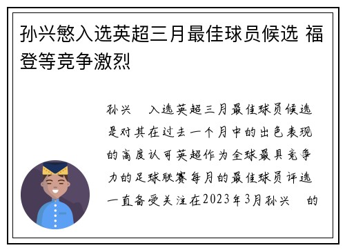 孙兴慜入选英超三月最佳球员候选 福登等竞争激烈