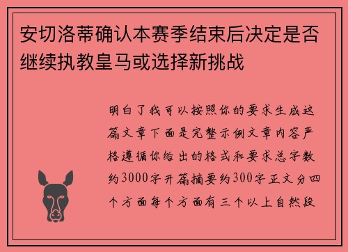 安切洛蒂确认本赛季结束后决定是否继续执教皇马或选择新挑战 安切洛蒂确认本赛季结束后决定是否继续执教皇马或选择新挑战