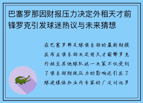 巴塞罗那因财报压力决定外租天才前锋罗克引发球迷热议与未来猜想