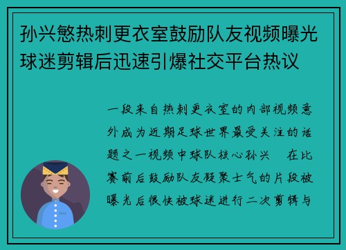 孙兴慜热刺更衣室鼓励队友视频曝光球迷剪辑后迅速引爆社交平台热议