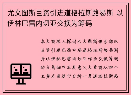 尤文图斯巨资引进道格拉斯路易斯 以伊林巴雷内切亚交换为筹码