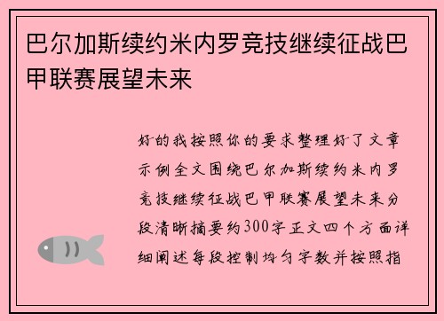 巴尔加斯续约米内罗竞技继续征战巴甲联赛展望未来 巴尔加斯续约米内罗竞技继续征战巴甲联赛展望未来