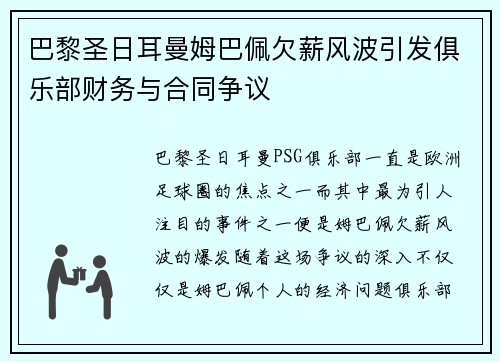 巴黎圣日耳曼姆巴佩欠薪风波引发俱乐部财务与合同争议