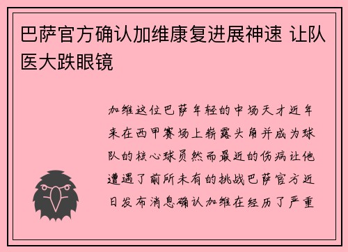 巴萨官方确认加维康复进展神速 让队医大跌眼镜 巴萨官方确认加维康复进展神速 让队医大跌眼镜