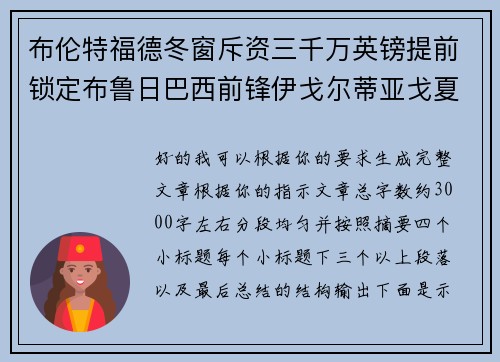 布伦特福德冬窗斥资三千万英镑提前锁定布鲁日巴西前锋伊戈尔蒂亚戈夏季加盟 布伦特福德冬窗斥资三千万英镑提前锁定布鲁日巴西前锋伊戈尔蒂亚戈夏季加盟