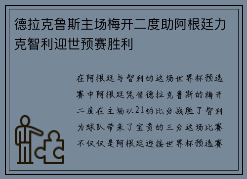 德拉克鲁斯主场梅开二度助阿根廷力克智利迎世预赛胜利 德拉克鲁斯主场梅开二度助阿根廷力克智利迎世预赛胜利