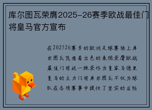 库尔图瓦荣膺2025-26赛季欧战最佳门将皇马官方宣布