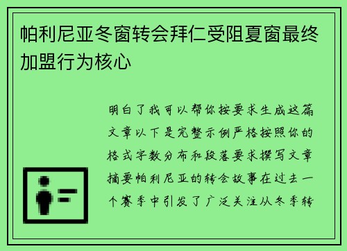帕利尼亚冬窗转会拜仁受阻夏窗最终加盟行为核心