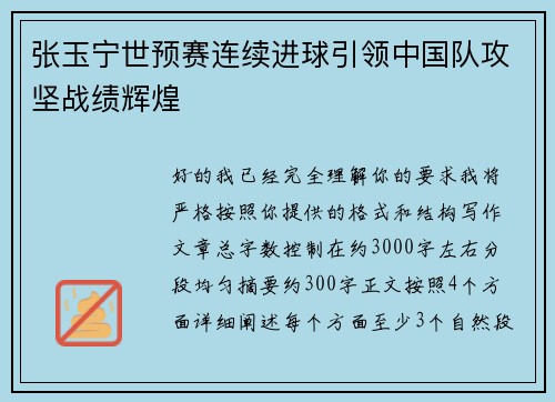 张玉宁世预赛连续进球引领中国队攻坚战绩辉煌
