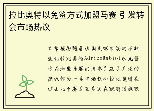 拉比奥特以免签方式加盟马赛 引发转会市场热议 拉比奥特以免签方式加盟马赛 引发转会市场热议
