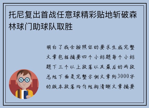 托尼复出首战任意球精彩贴地斩破森林球门助球队取胜