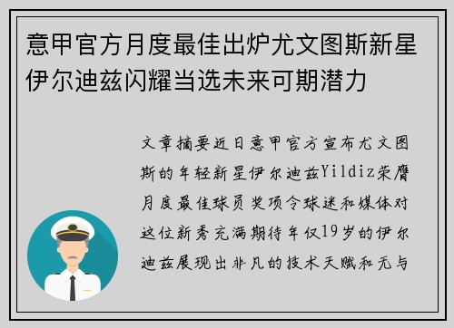 意甲官方月度最佳出炉尤文图斯新星伊尔迪兹闪耀当选未来可期潜力 意甲官方月度最佳出炉尤文图斯新星伊尔迪兹闪耀当选未来可期潜力