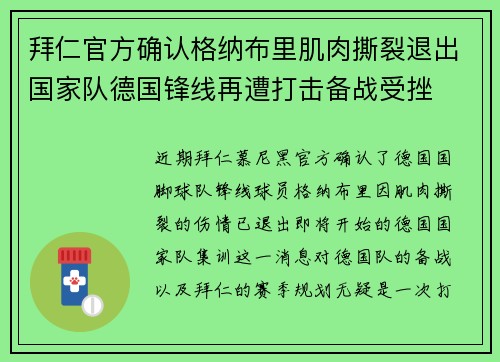拜仁官方确认格纳布里肌肉撕裂退出国家队德国锋线再遭打击备战受挫