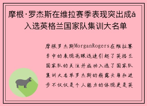 摩根·罗杰斯在维拉赛季表现突出成功入选英格兰国家队集训大名单 摩根·罗杰斯在维拉赛季表现突出成功入选英格兰国家队集训大名单