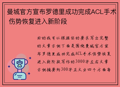 曼城官方宣布罗德里成功完成ACL手术 伤势恢复进入新阶段 曼城官方宣布罗德里成功完成ACL手术 伤势恢复进入新阶段