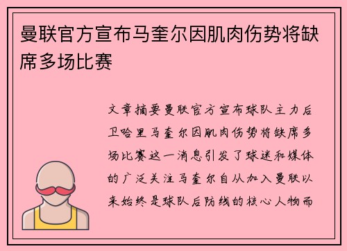 曼联官方宣布马奎尔因肌肉伤势将缺席多场比赛 曼联官方宣布马奎尔因肌肉伤势将缺席多场比赛