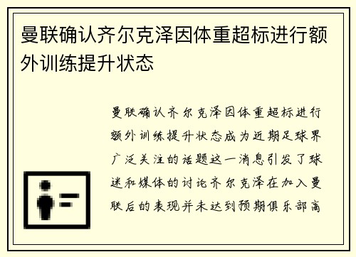 曼联确认齐尔克泽因体重超标进行额外训练提升状态 曼联确认齐尔克泽因体重超标进行额外训练提升状态