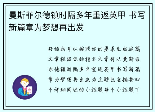 曼斯菲尔德镇时隔多年重返英甲 书写新篇章为梦想再出发