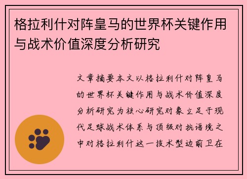 格拉利什对阵皇马的世界杯关键作用与战术价值深度分析研究 格拉利什对阵皇马的世界杯关键作用与战术价值深度分析研究