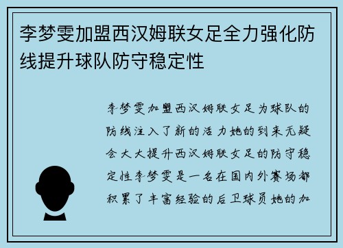 李梦雯加盟西汉姆联女足全力强化防线提升球队防守稳定性