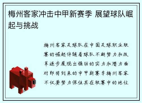 梅州客家冲击中甲新赛季 展望球队崛起与挑战