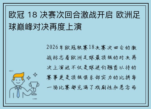 欧冠 18 决赛次回合激战开启 欧洲足球巅峰对决再度上演