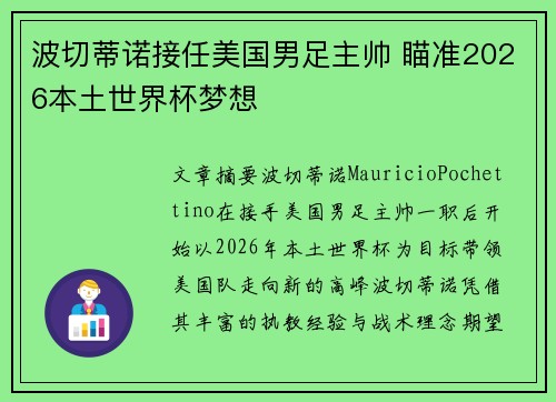 波切蒂诺接任美国男足主帅 瞄准2026本土世界杯梦想