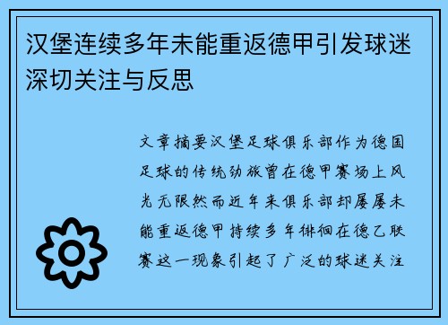 汉堡连续多年未能重返德甲引发球迷深切关注与反思 汉堡连续多年未能重返德甲引发球迷深切关注与反思