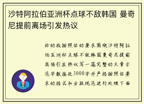 沙特阿拉伯亚洲杯点球不敌韩国 曼奇尼提前离场引发热议 沙特阿拉伯亚洲杯点球不敌韩国 曼奇尼提前离场引发热议