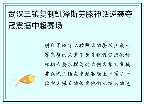武汉三镇复制凯泽斯劳滕神话逆袭夺冠震撼中超赛场