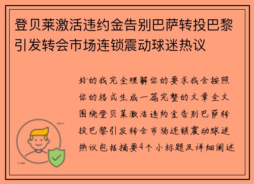 登贝莱激活违约金告别巴萨转投巴黎引发转会市场连锁震动球迷热议
