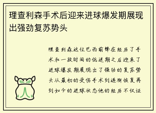 理查利森手术后迎来进球爆发期展现出强劲复苏势头