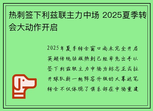 热刺签下利兹联主力中场 2025夏季转会大动作开启 热刺签下利兹联主力中场 2025夏季转会大动作开启