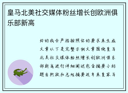 皇马北美社交媒体粉丝增长创欧洲俱乐部新高