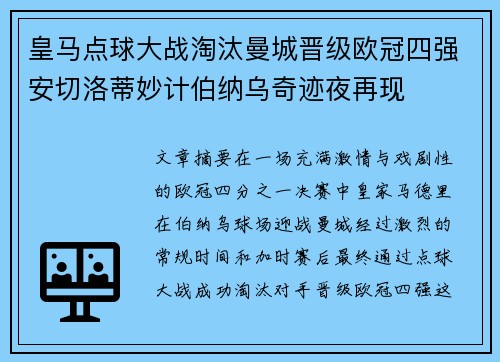 皇马点球大战淘汰曼城晋级欧冠四强安切洛蒂妙计伯纳乌奇迹夜再现