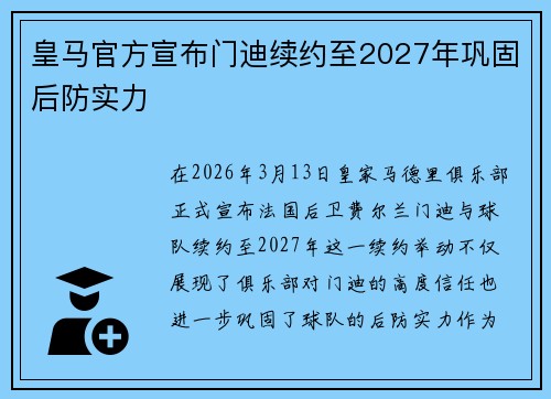 皇马官方宣布门迪续约至2027年巩固后防实力