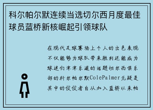 科尔帕尔默连续当选切尔西月度最佳球员蓝桥新核崛起引领球队