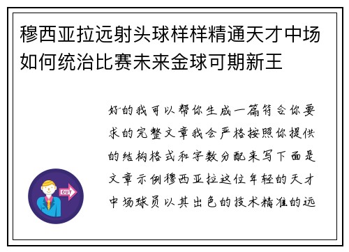 穆西亚拉远射头球样样精通天才中场如何统治比赛未来金球可期新王