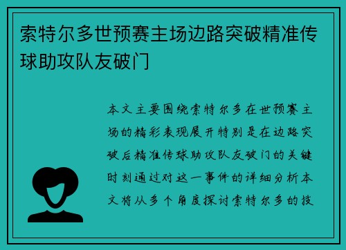 索特尔多世预赛主场边路突破精准传球助攻队友破门
