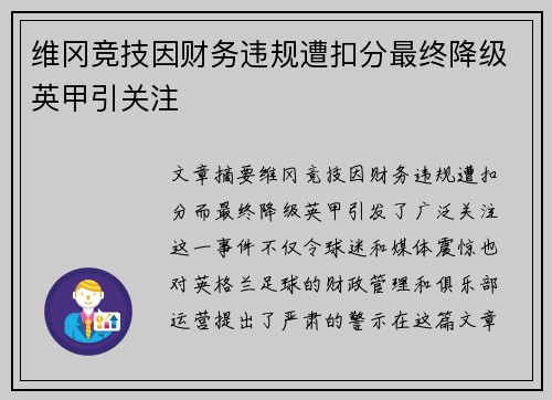 维冈竞技因财务违规遭扣分最终降级英甲引关注